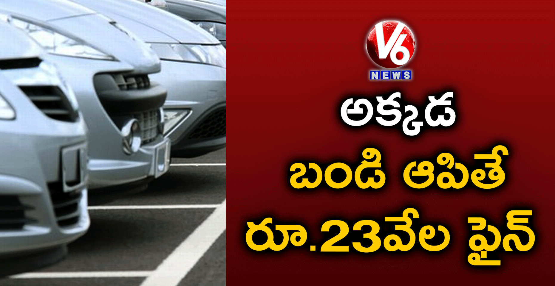 నో పార్కింగ్ దగ్గర బండి ఆపితే రూ. 23 వేల ఫైన్