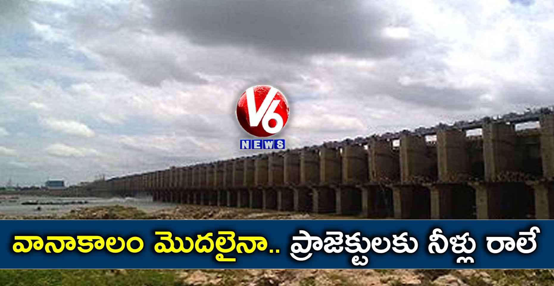 వానాకాలం మొదలైనా.. ప్రాజెక్టులకు నీళ్లు రాలే