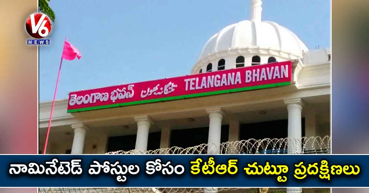 నామినేటెడ్ పోస్టుల కోసం కేటీఆర్ చుట్టూ ప్రదక్షిణలు