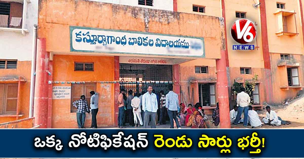 ఒక్క నోటిఫికేషన్.. రెండు సార్లు భర్తీ!