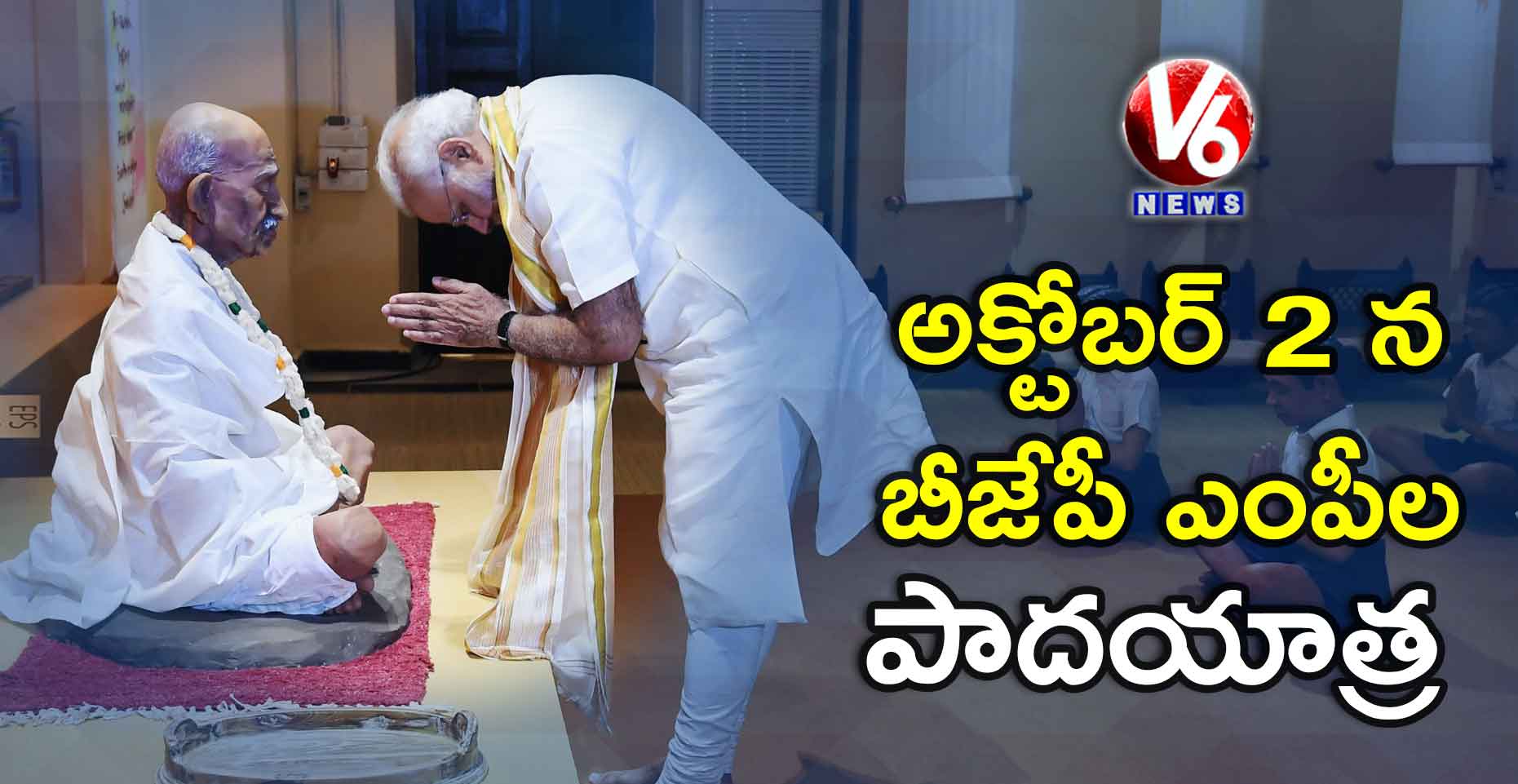 అక్టోబర్ 2 న బీజేపీ ఎంపీల పాదయాత్ర