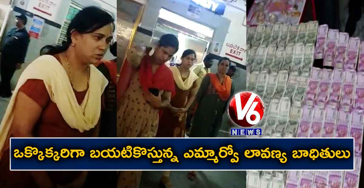 ఒక్కొక్కరిగా బయటికొస్తున్న ఎమ్మార్వో లావణ్య బాధితులు