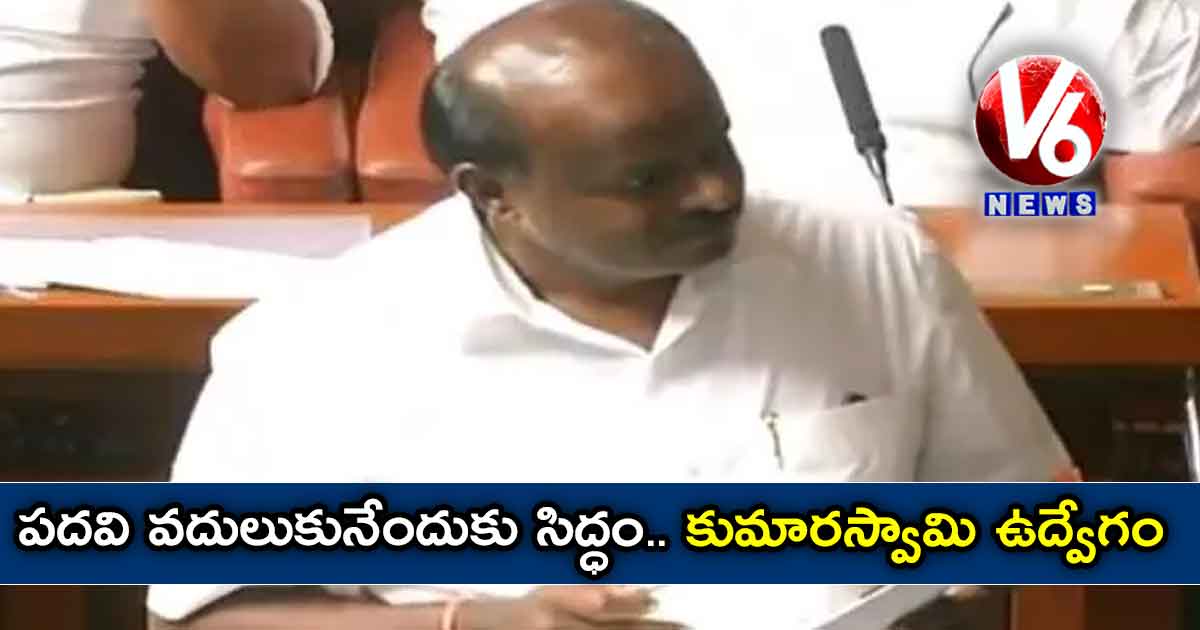 పదవి వదులుకునేందుకు సిద్ధం.. కుమారస్వామి ఉద్వేగం