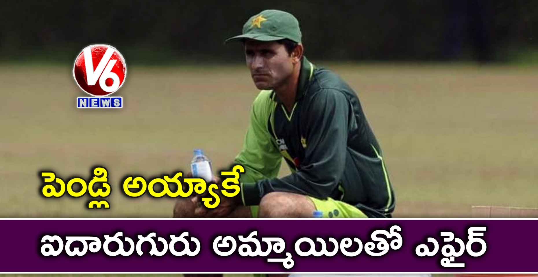 పెండ్లి అయ్యాకే ఐదారుగురు అమ్మాయిలతో ఎఫైర్: పాక్ క్రికెటర్