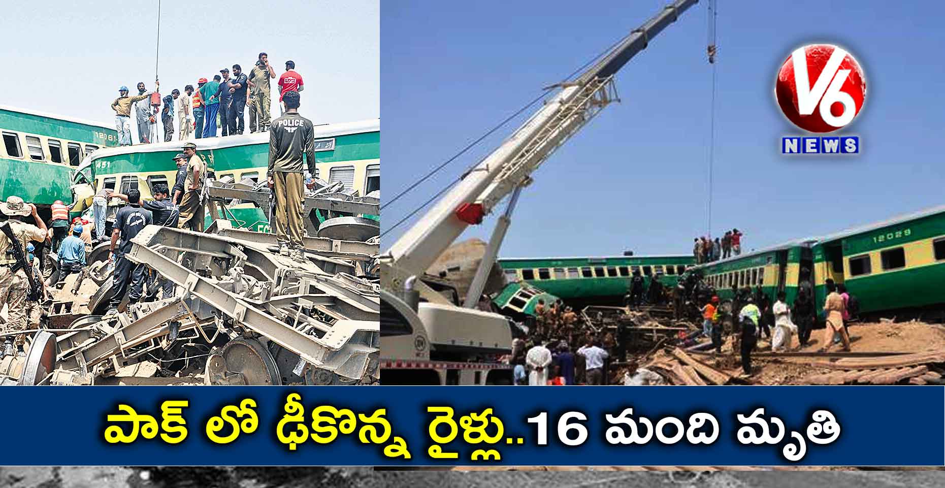పాక్ లో ఢీకొన్న రైళ్లు..16 మంది మృతి