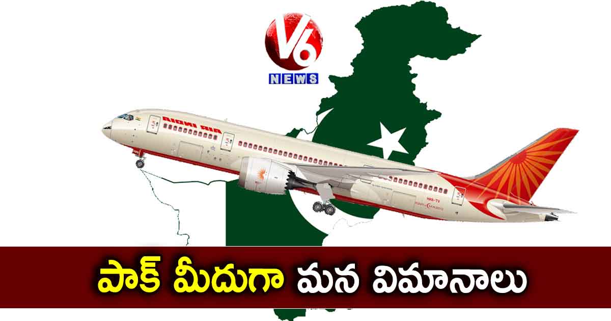 పాక్ మీదుగా మన విమానాలు