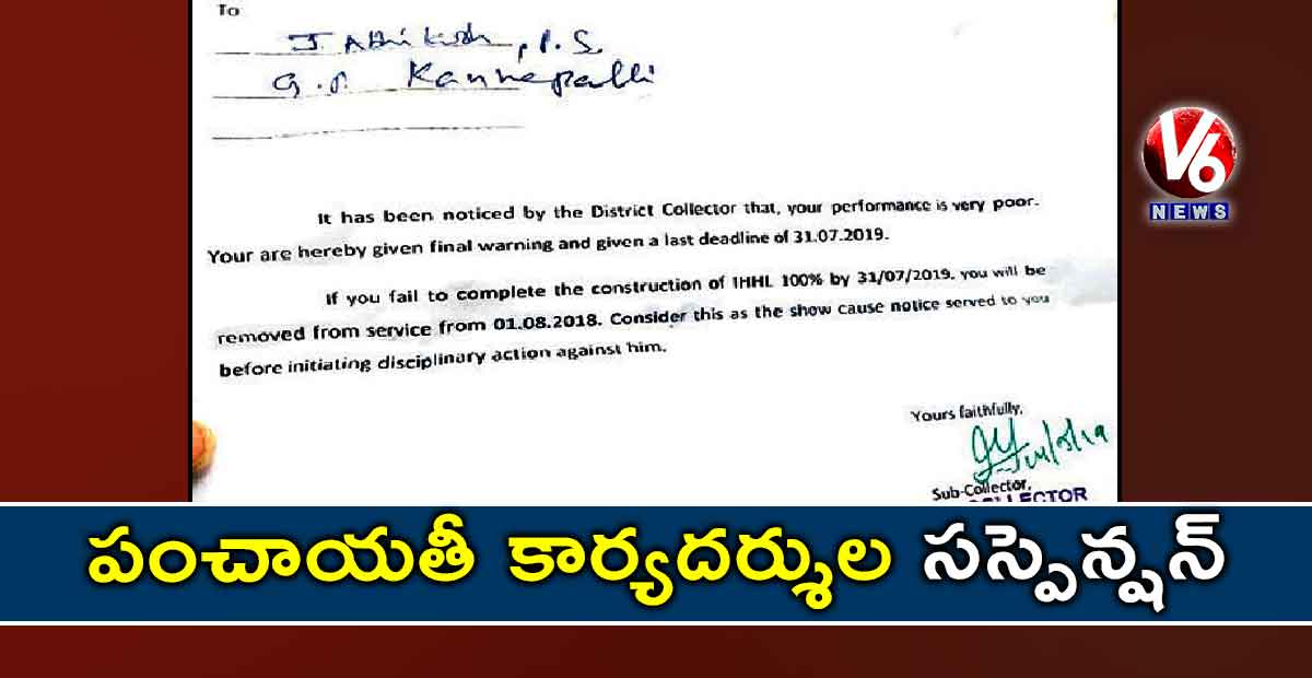 పంచాయతీ కార్యదర్శుల సస్పెన్షన్