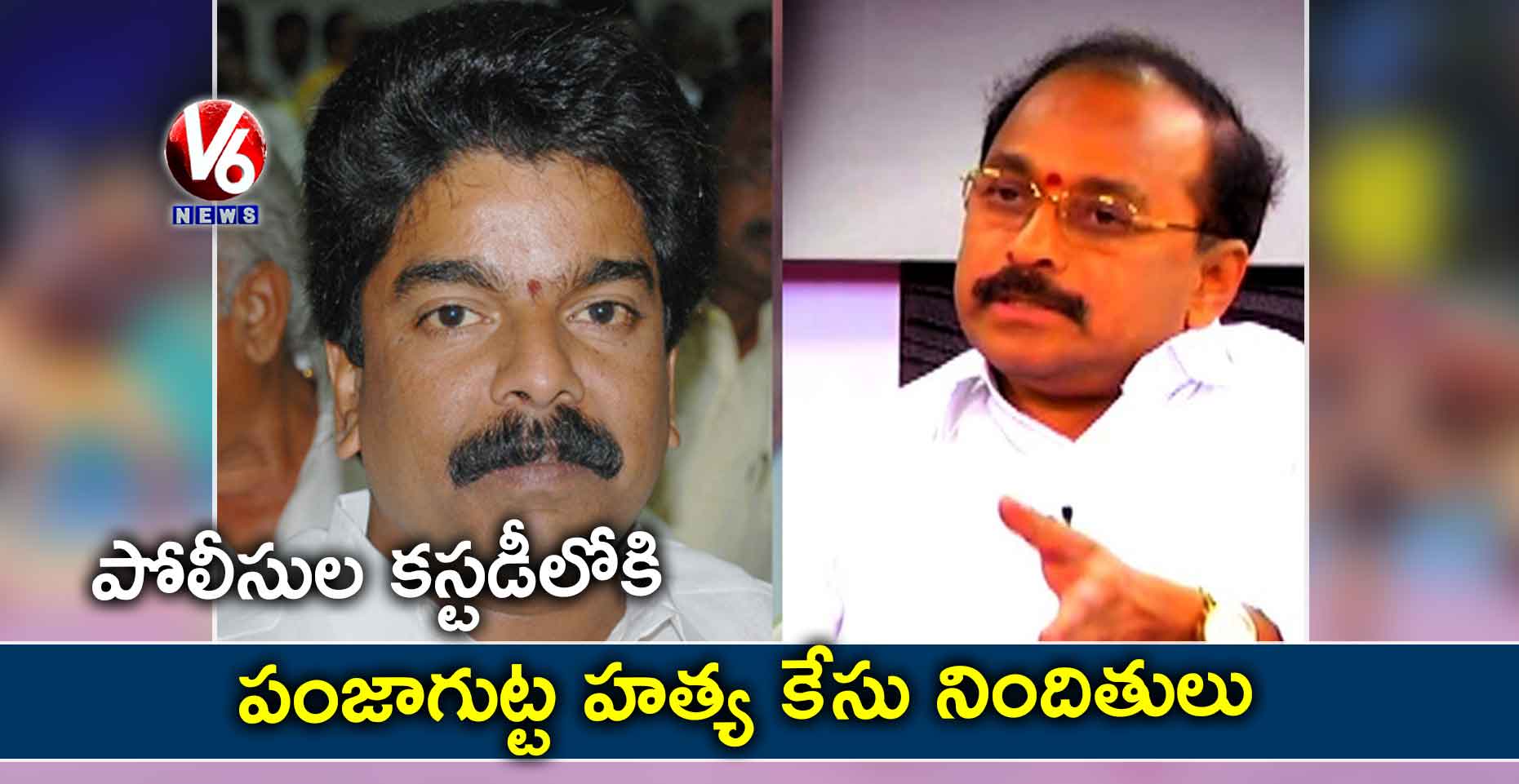పోలీసుల కస్టడీలోకి పంజాగుట్ట హత్య కేసు నిందితులు