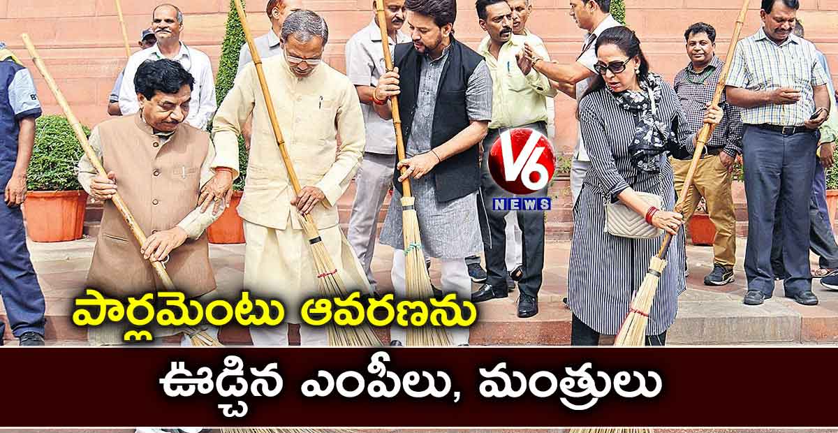 పార్లమెంటు ఆవరణను ఊడ్చిన ఎంపీలు, మంత్రులు