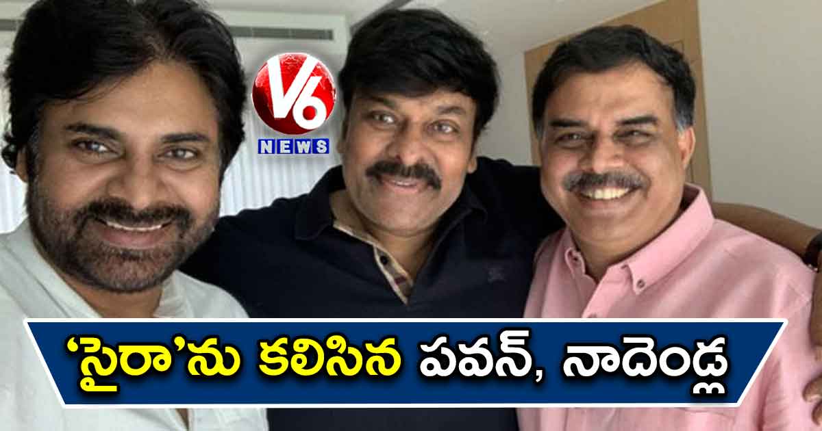 ‘సైరా‘ను కలిసిన పవన్, నాదెండ్ల