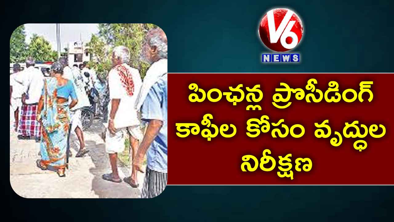 పింఛన్ల ప్రొసీడింగ్ కాఫీల కోసం వృద్ధుల నిరీక్షణ