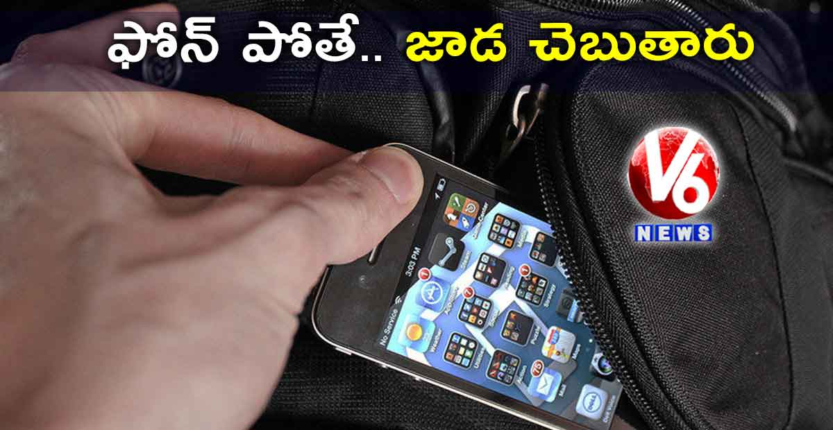 ఫోన్ పోతే.. జాడ చెబుతారు