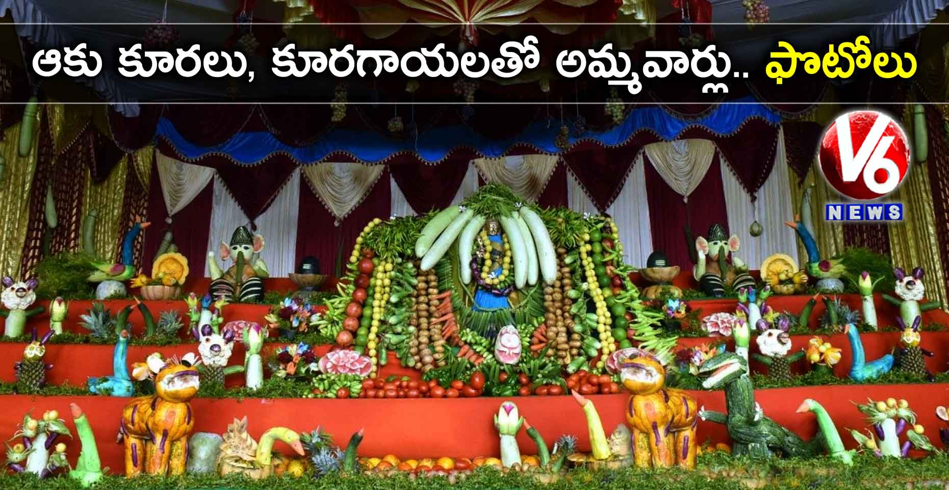 ఆకు కూరలు, కూరగాయలతో అమ్మవార్లు.. ఫొటోలు