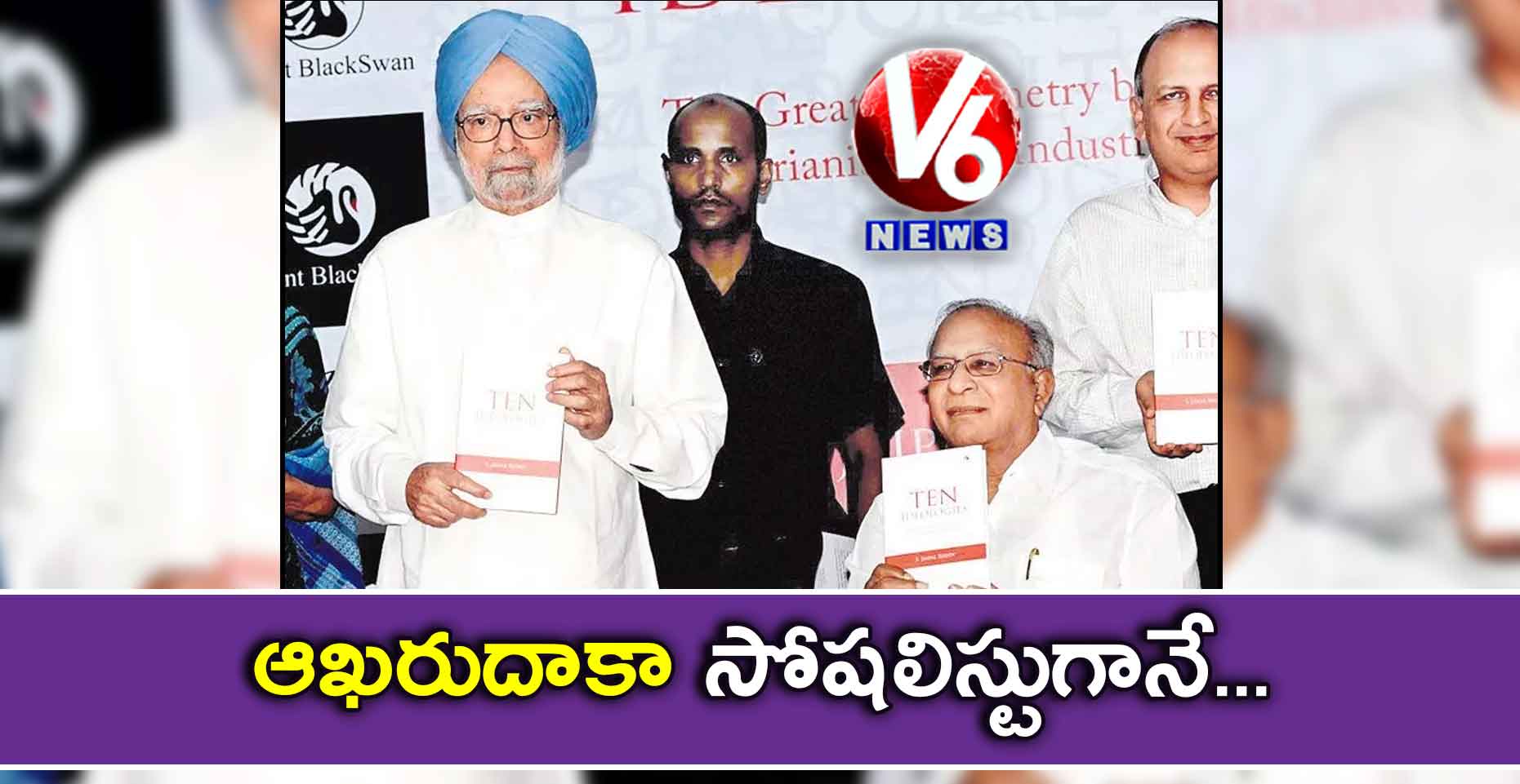 ఆఖరుదాకా సోషలిస్టుగానే…