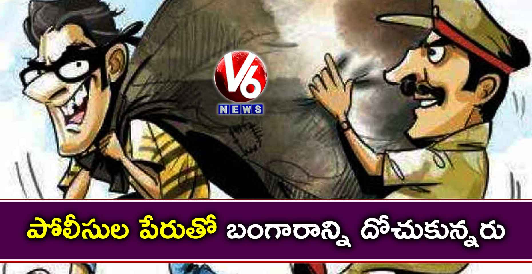 పోలీసుల పేరుతో బంగారాన్ని దోచుకున్నరు…