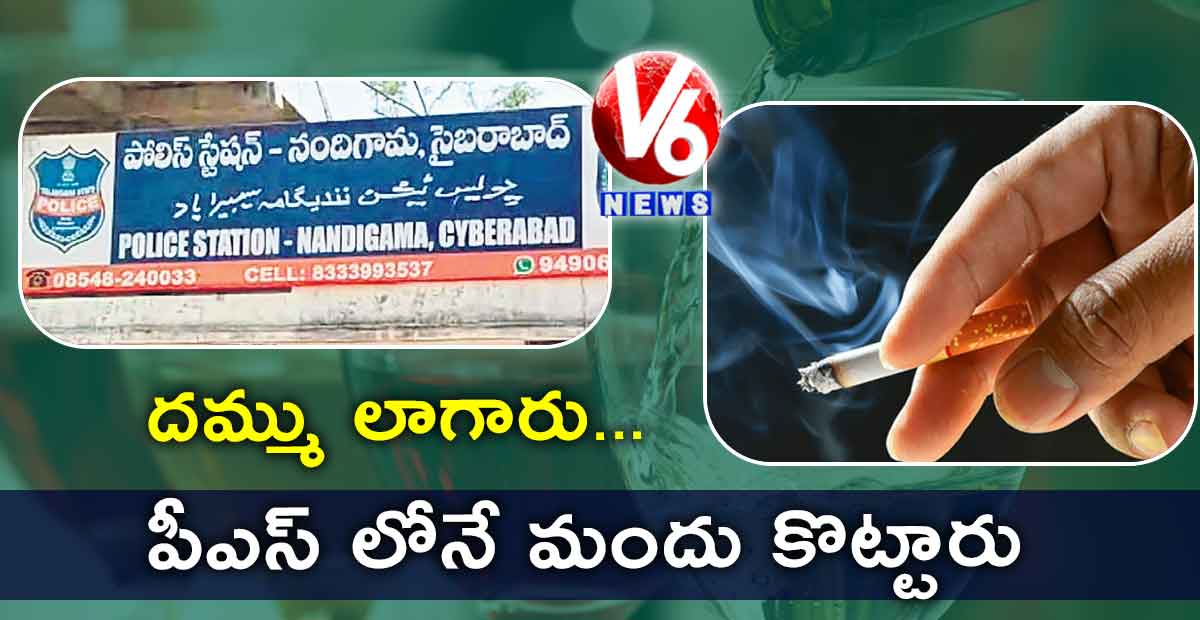 పీఎస్ లోనే మందు కొట్టారు..దమ్ము లాగారు