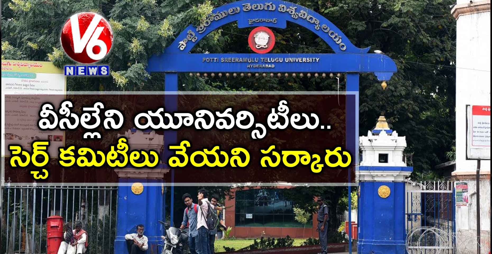 వీసీల్లేని యూనివర్సిటీలు.. సెర్చ్​ కమిటీలు వేయని సర్కారు