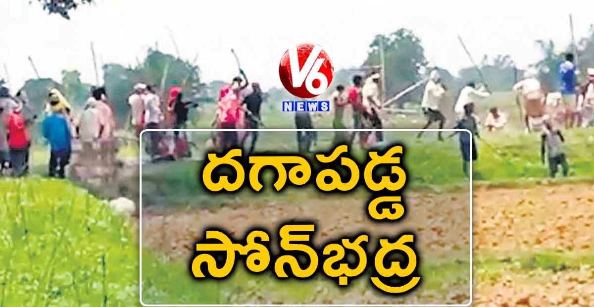 దగాపడ్డ సోన్​భద్ర