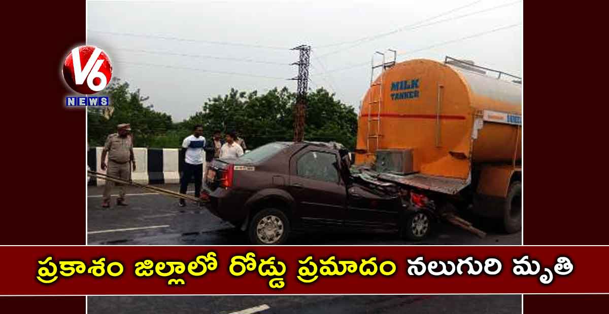 ప్రకాశం జిల్లాలో రోడ్డు ప్రమాదం: నలుగురి మృతి