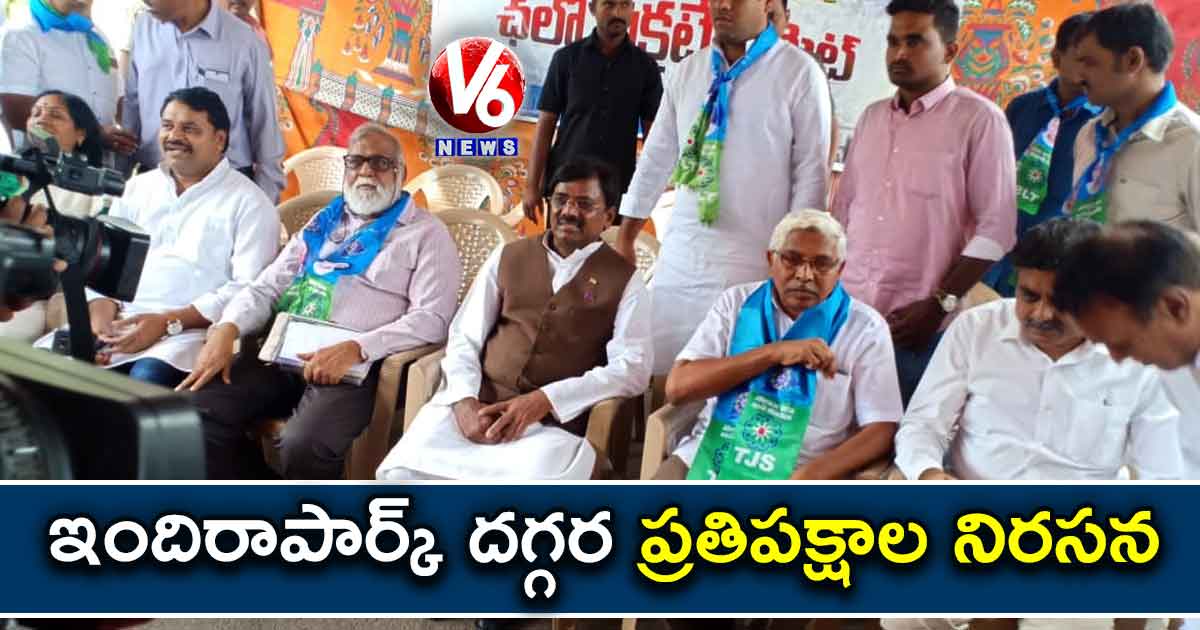 చలో సెక్రటేరియట్ : ఇందిరాపార్క్ దగ్గర ప్రతిపక్షాల నిరసన