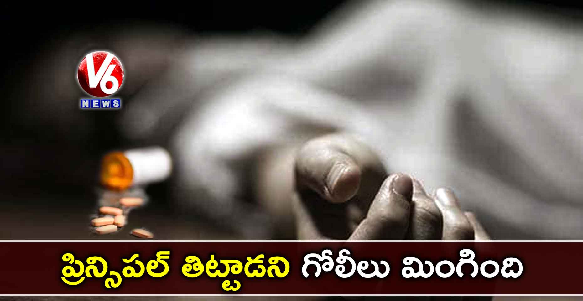 ప్రిన్సిపల్ తిట్టాడని గోలీలు మింగింది