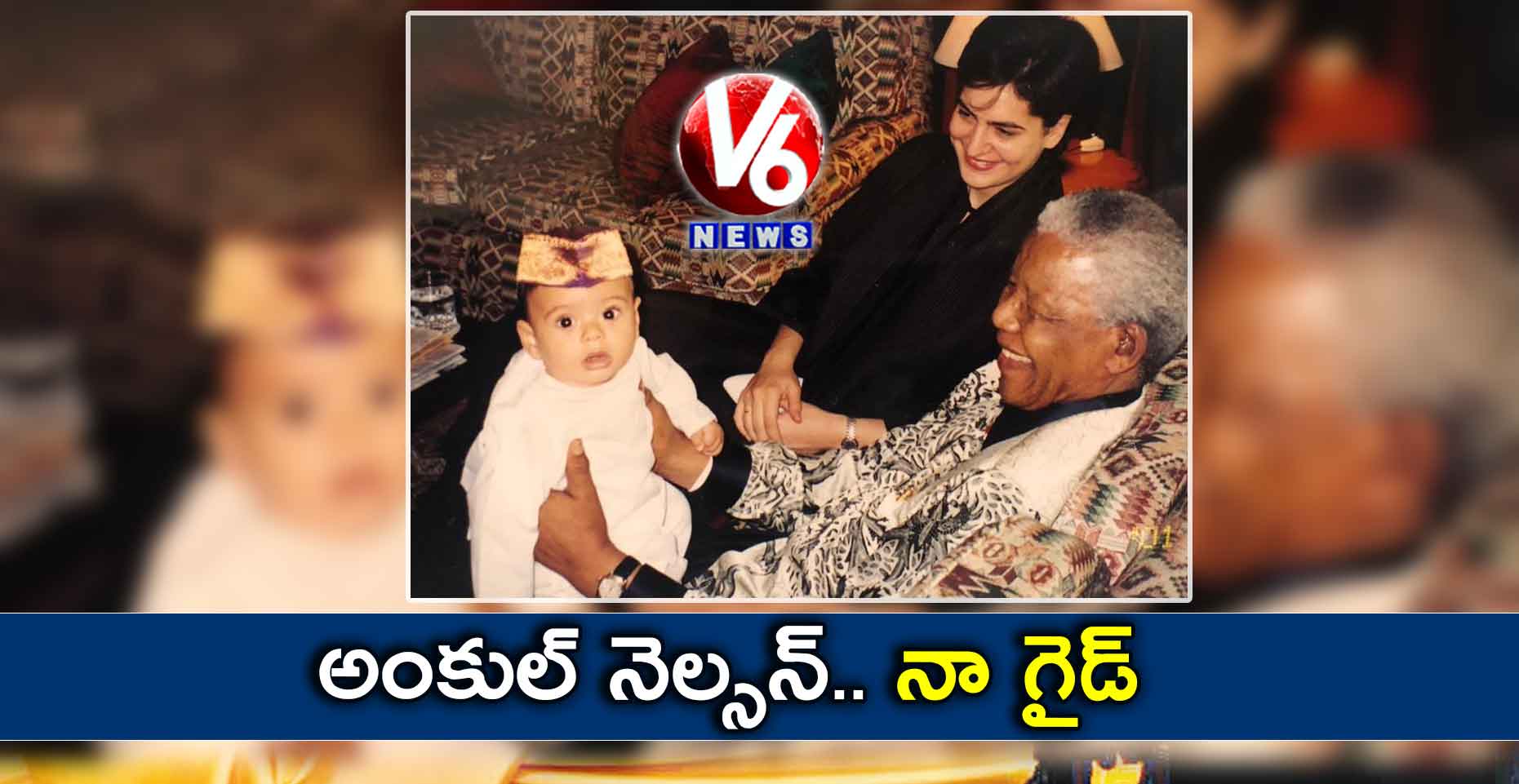 అంకుల్ నెల్సన్.. నా గైడ్‌ : ప్రియాంకా గాంధీ