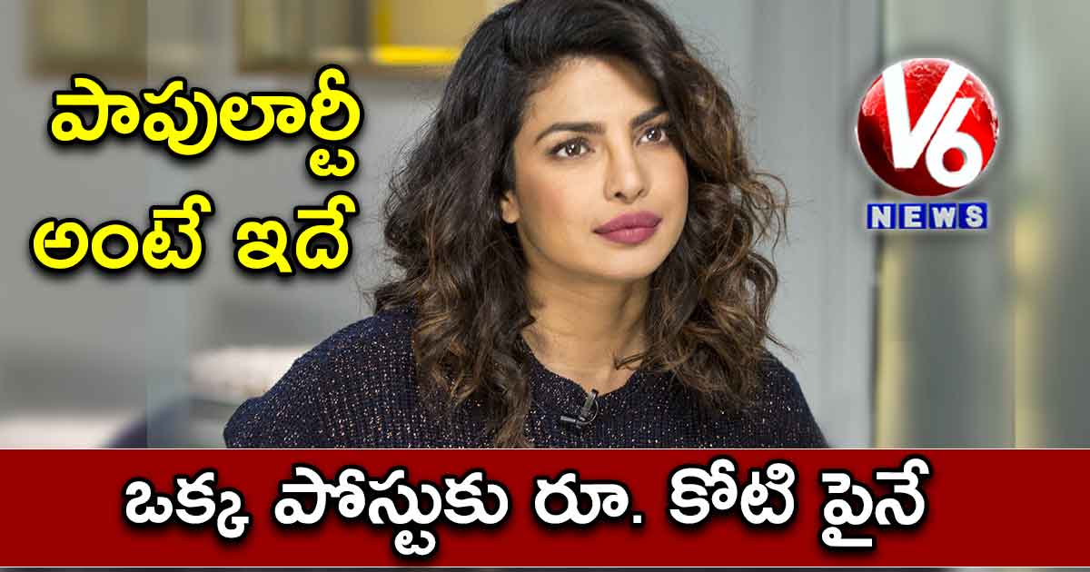 పాపులార్టీ అంటే ఇదే.. ఒక్క పోస్టుకు రూ. కోటి పైనే
