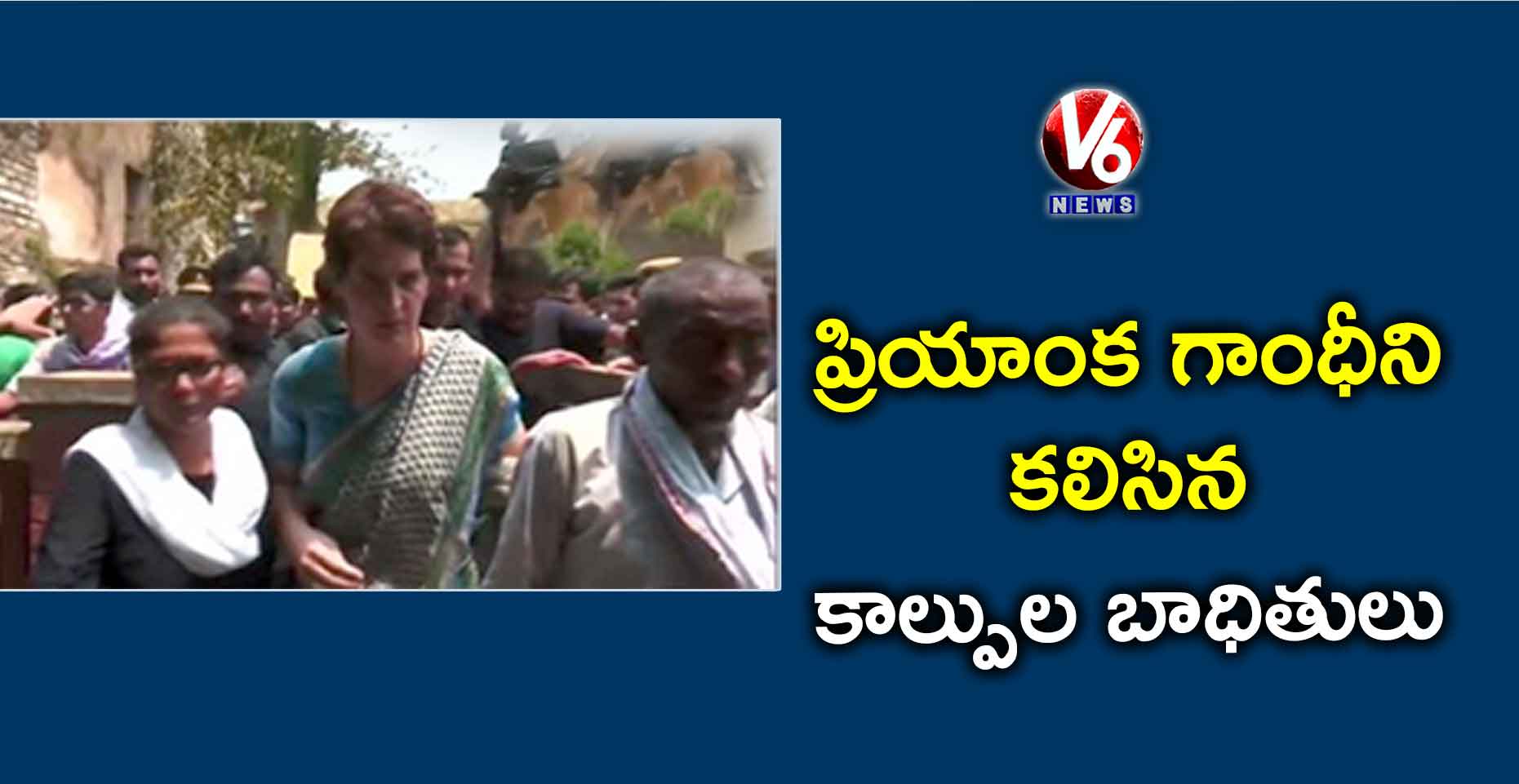 ప్రియాంక గాంధీని కలిసిన కాల్పుల బాధితులు