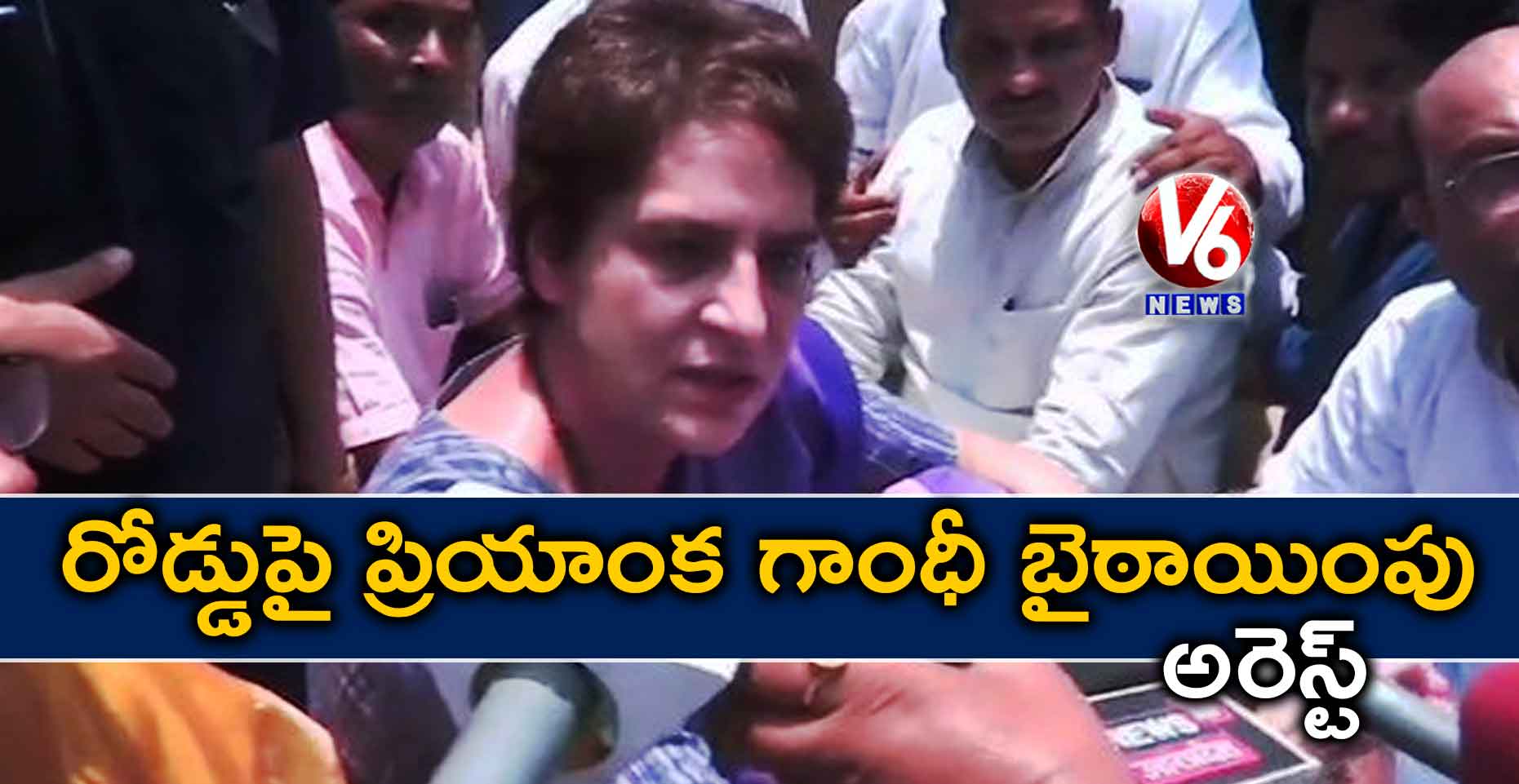 రోడ్డుపై ప్రియాంక గాంధీ బైఠాయింపు.. అరెస్ట్