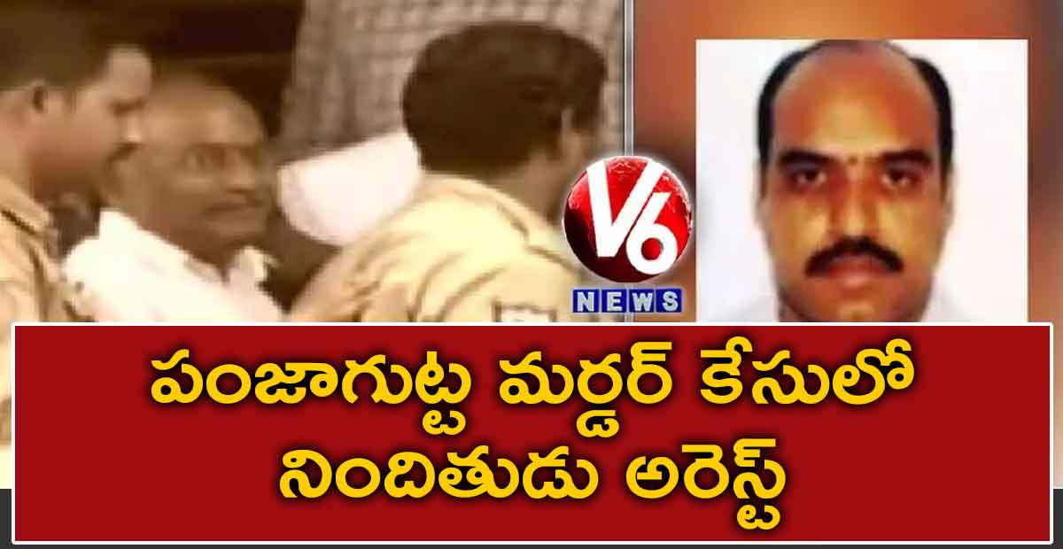 పంజాగుట్ట మర్డర్ కేసులో నిందితుడు అరెస్ట్