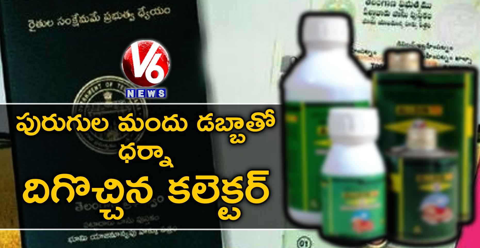 పురుగుల మందు డబ్బాతో ధర్నా: దిగొచ్చిన కలెక్టర్