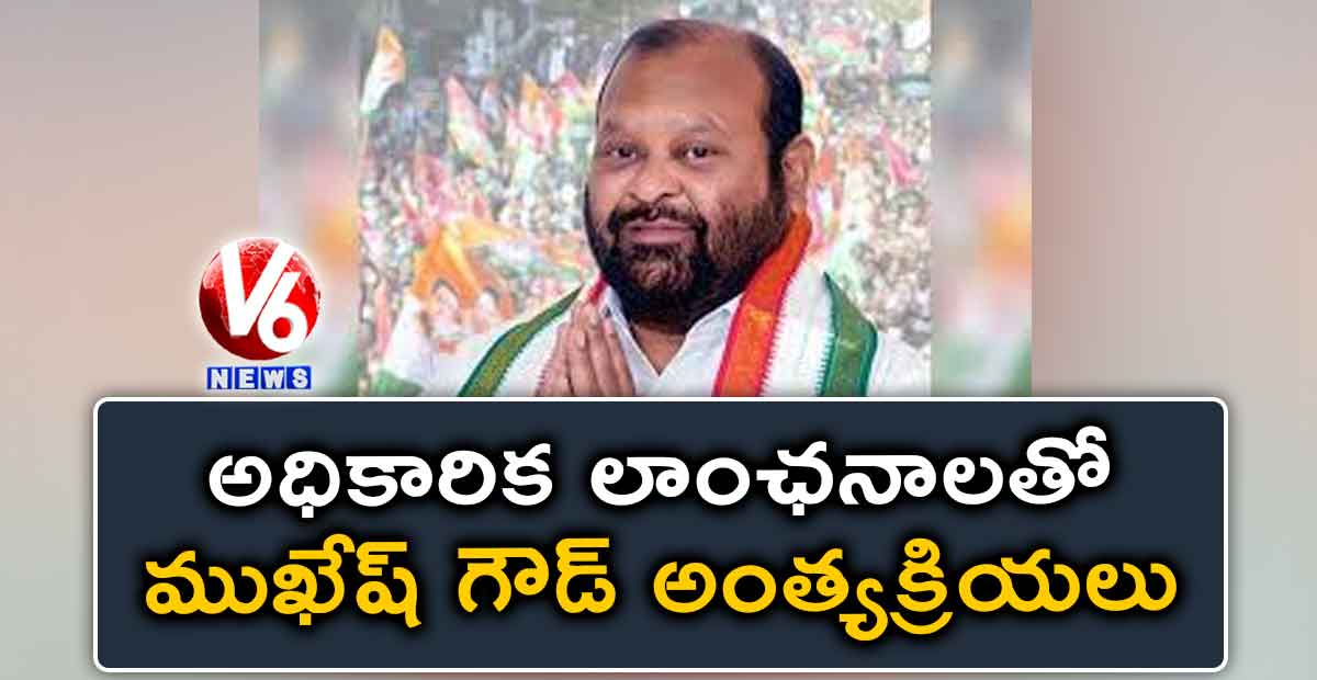 అధికారిక లాంఛనాలతో ముఖేష్ గౌడ్ అంత్యక్రియలు