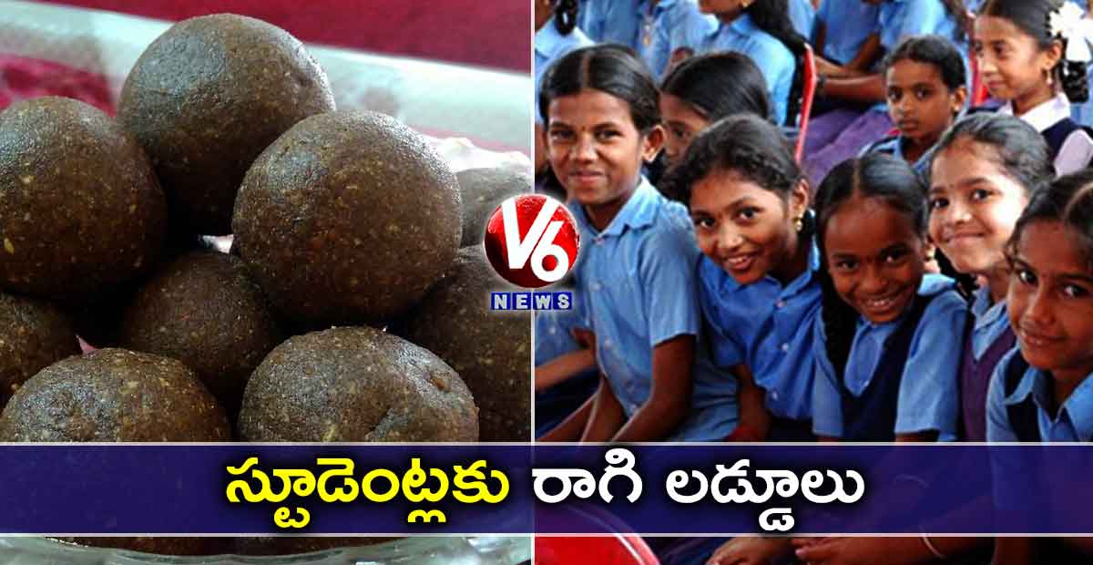 స్టూడెంట్లకు రాగి లడ్డూలు