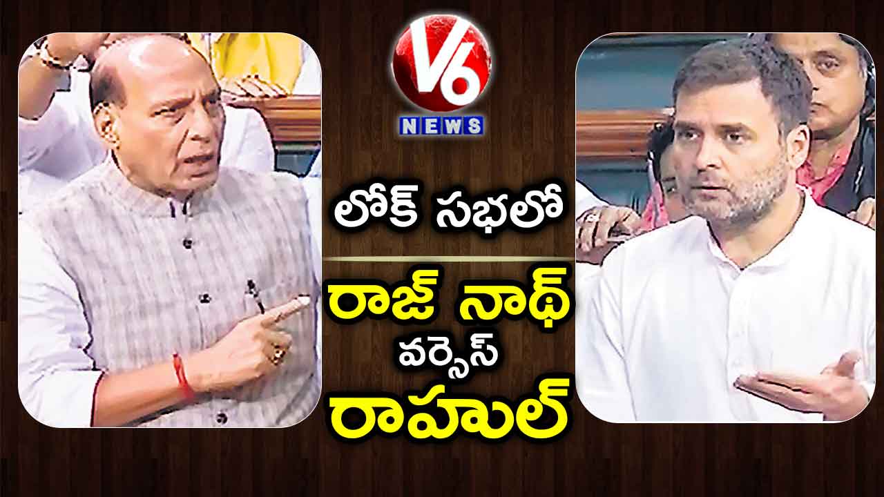 లోక్ సభలో రాజ్ నాథ్ వర్సెస్ రాహుల్