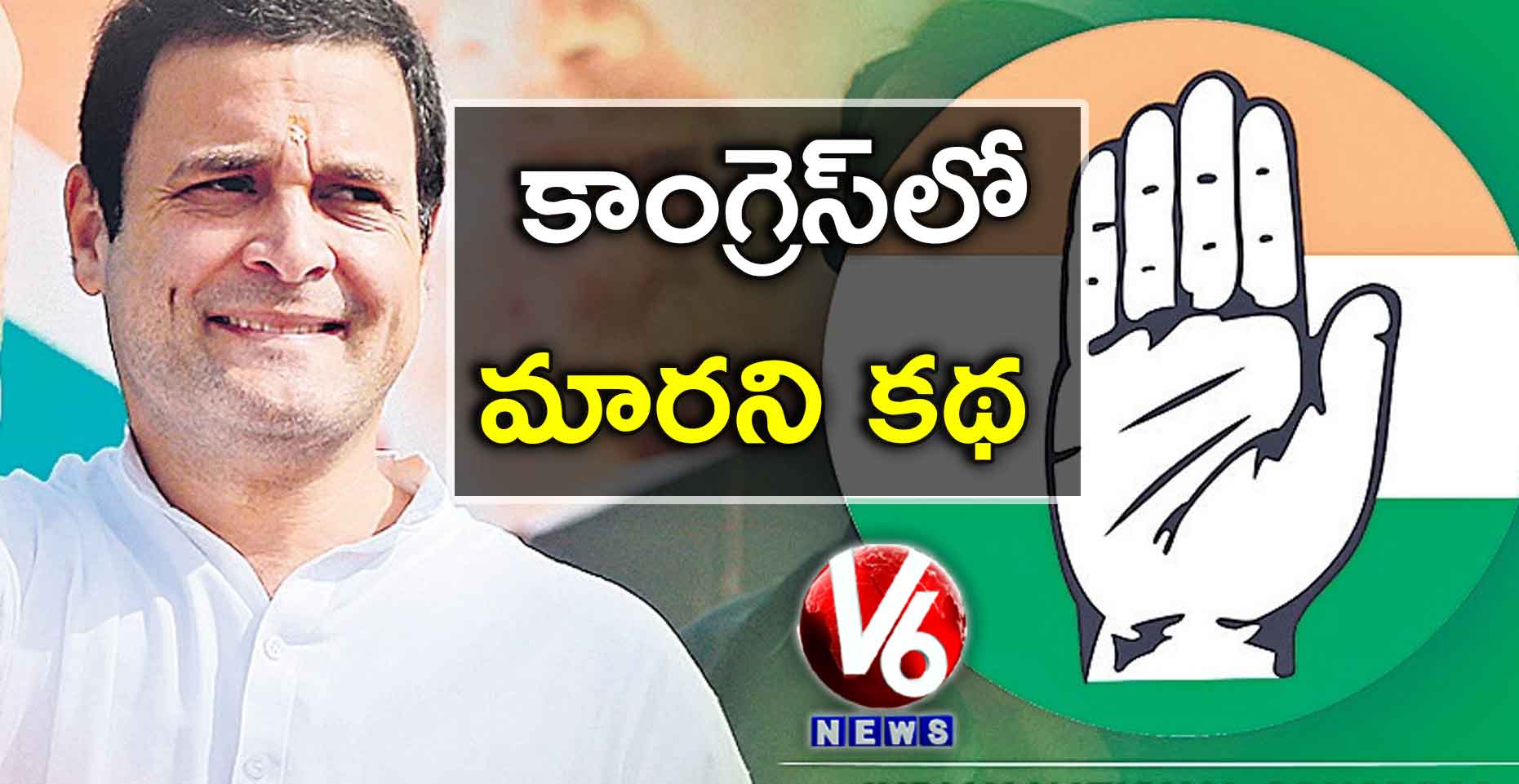 కాంగ్రెస్లో మారని కథ