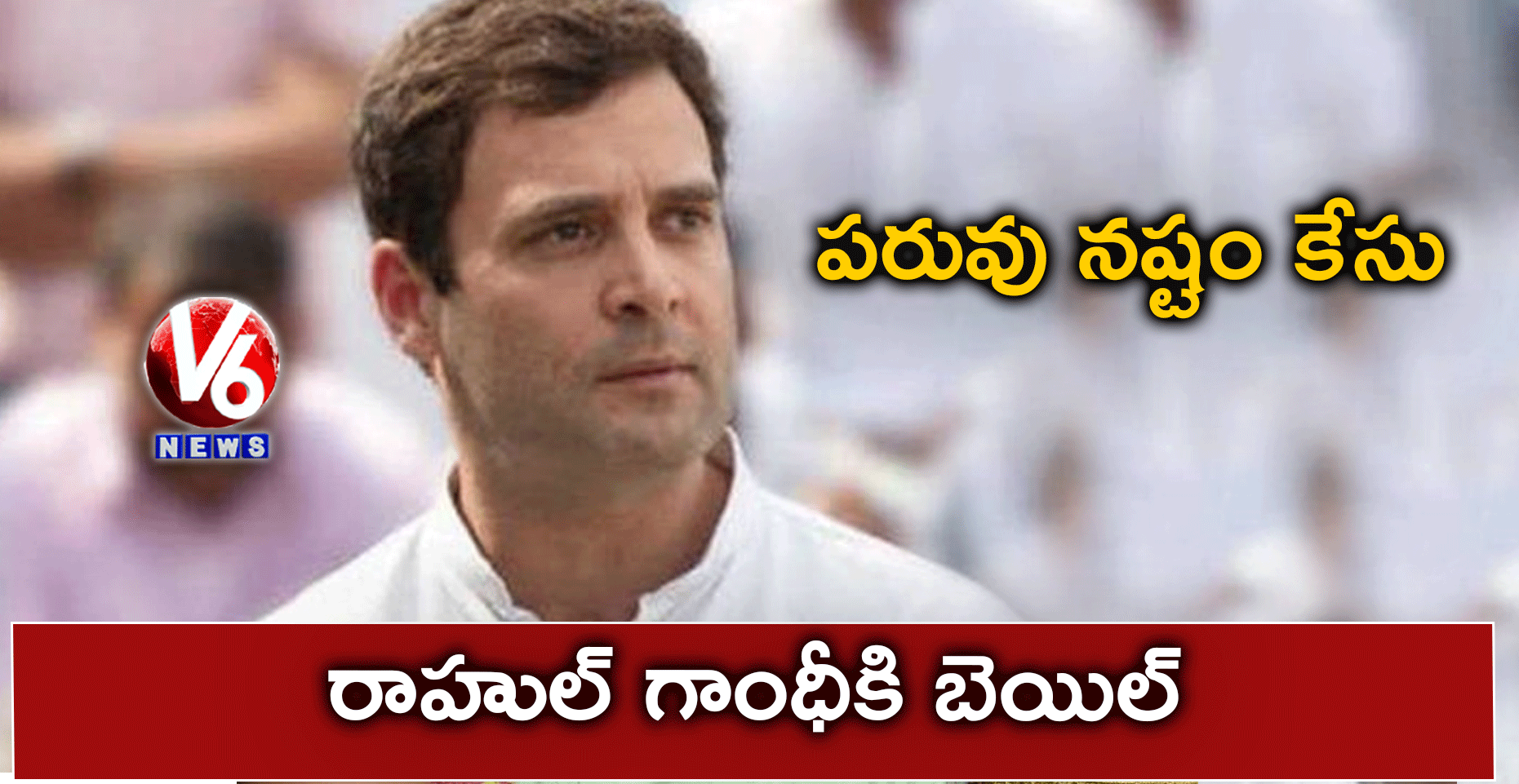 పరువు నష్టం కేసు : రాహుల్ గాంధీకి బెయిల్