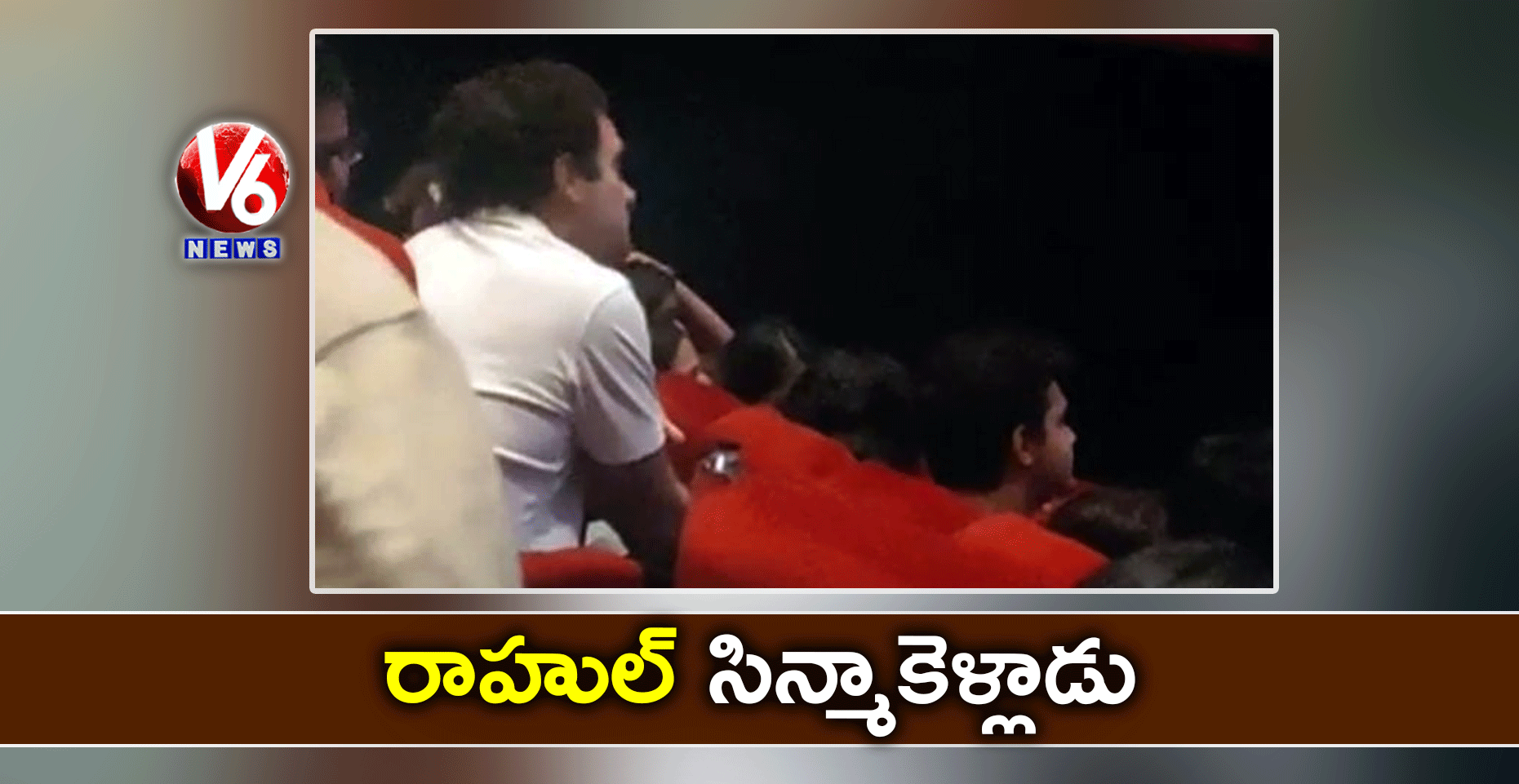రాహుల్ సిన్మాకెళ్లాడు