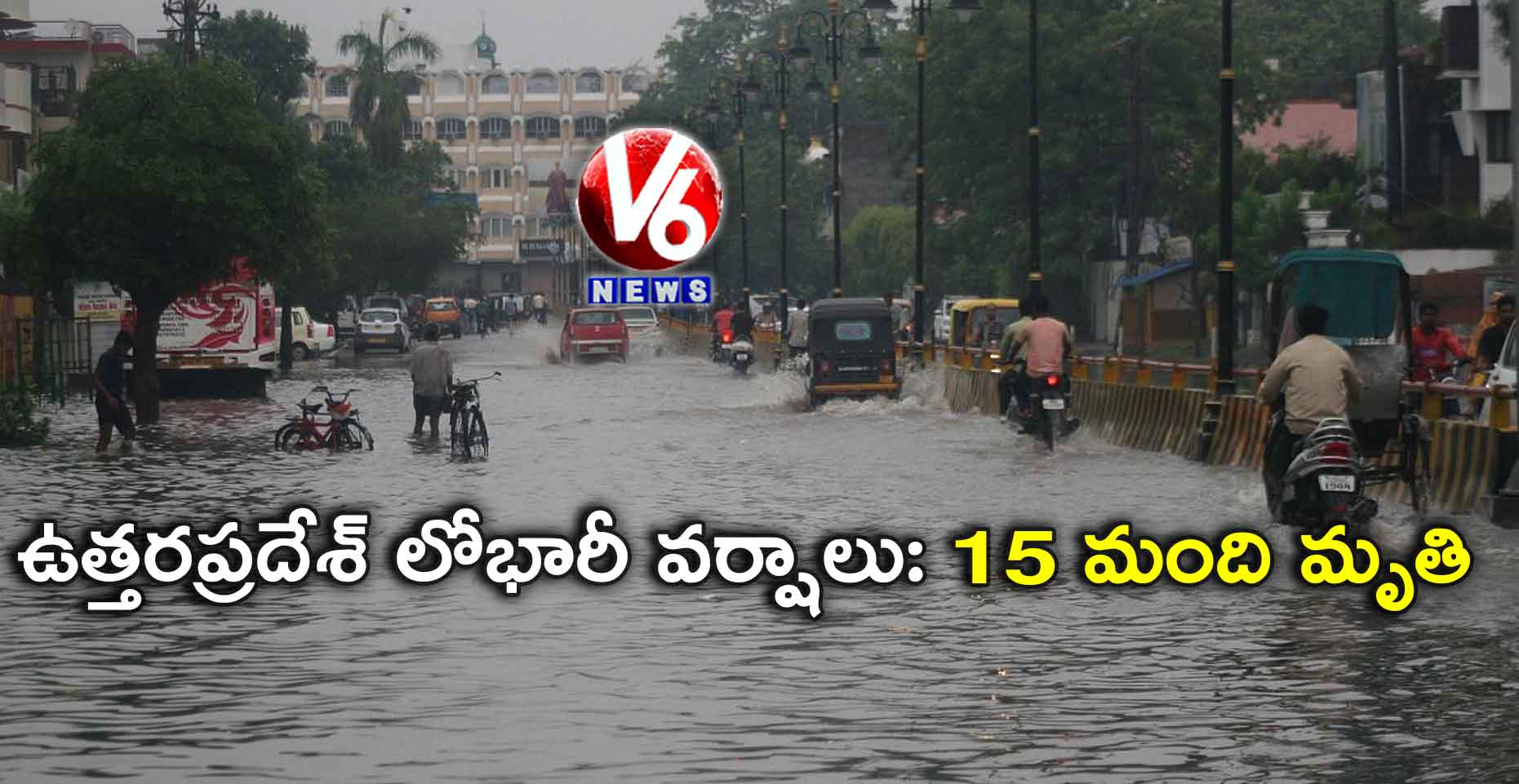ఉత్తరప్రదేశ్ లోభారీ వర్షాలు: 15 మంది మృతి