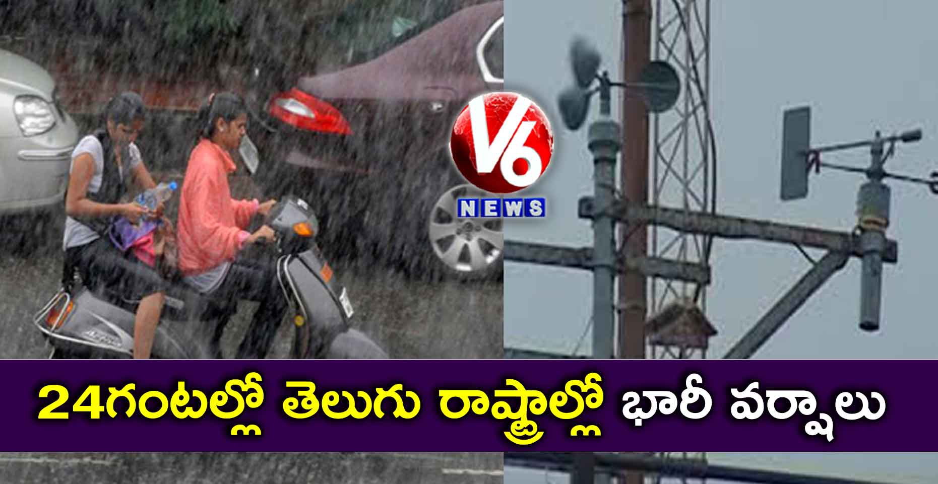 24 గంటల్లో తెలుగు రాష్ట్రాల్లో భారీ వర్షాలు