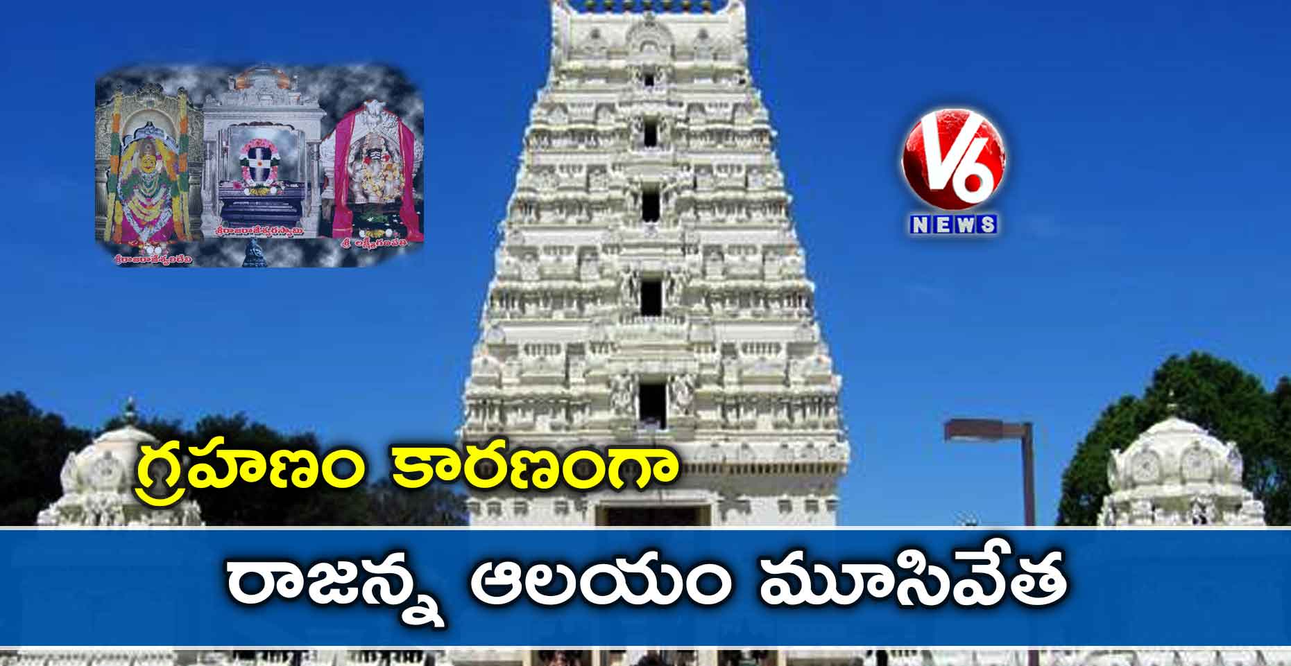 గ్రహణం కారణంగా రాజన్న ఆలయం మూసివేత