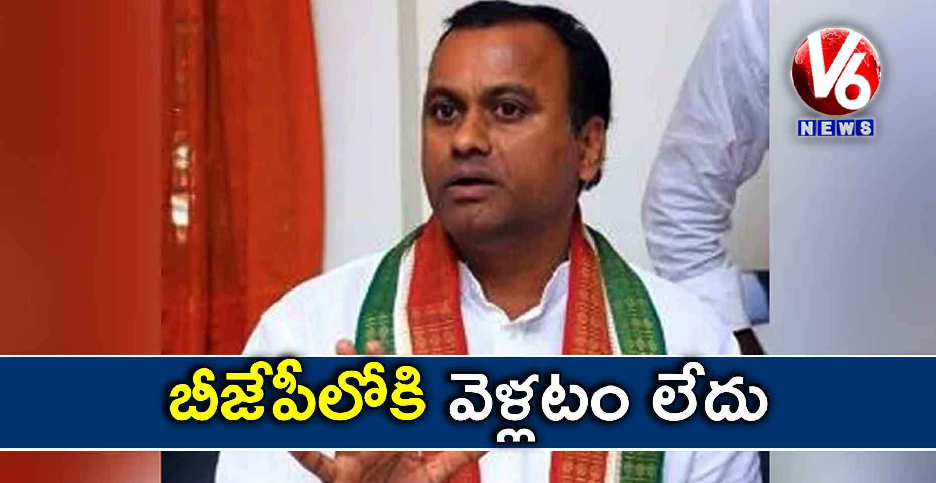 బీజేపీలోకి వెళ్లటం లేదు : రాజగోపాల్ రెడ్డి