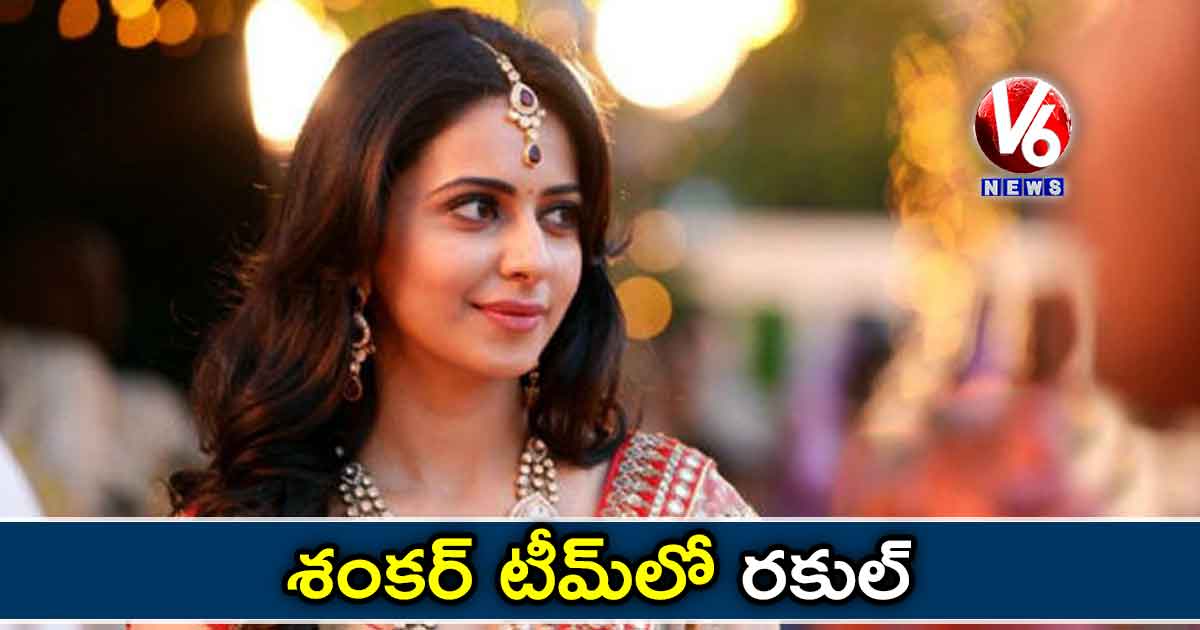 శంకర్​ టీమ్​లో రకుల్ ?