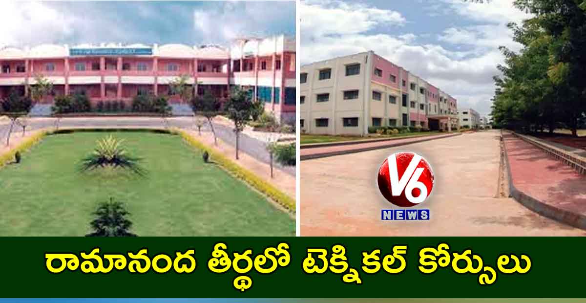 రామానంద తీర్థలో టెక్నికల్ కోర్సులు