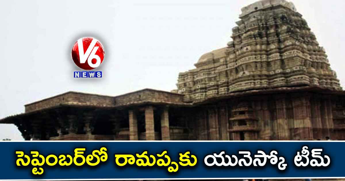 సెప్టెంబర్లో రామప్పకు యునెస్కో టీమ్