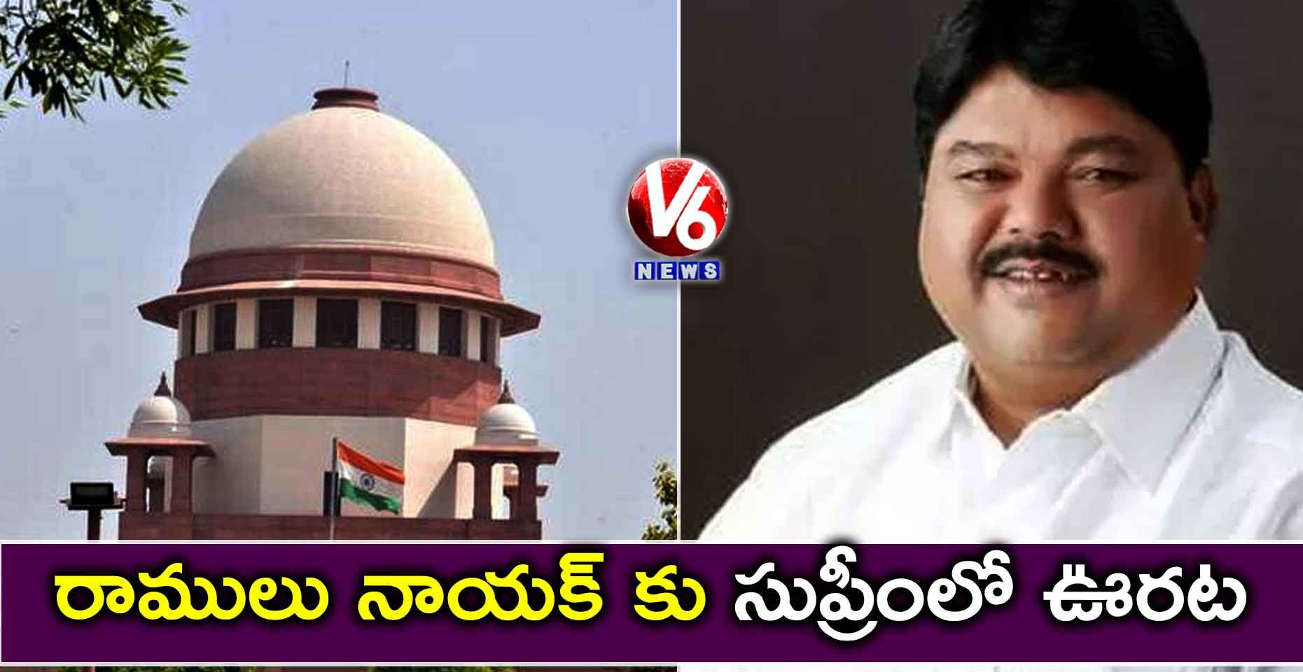రాములు నాయక్ కు సుప్రీంలో ఊరట
