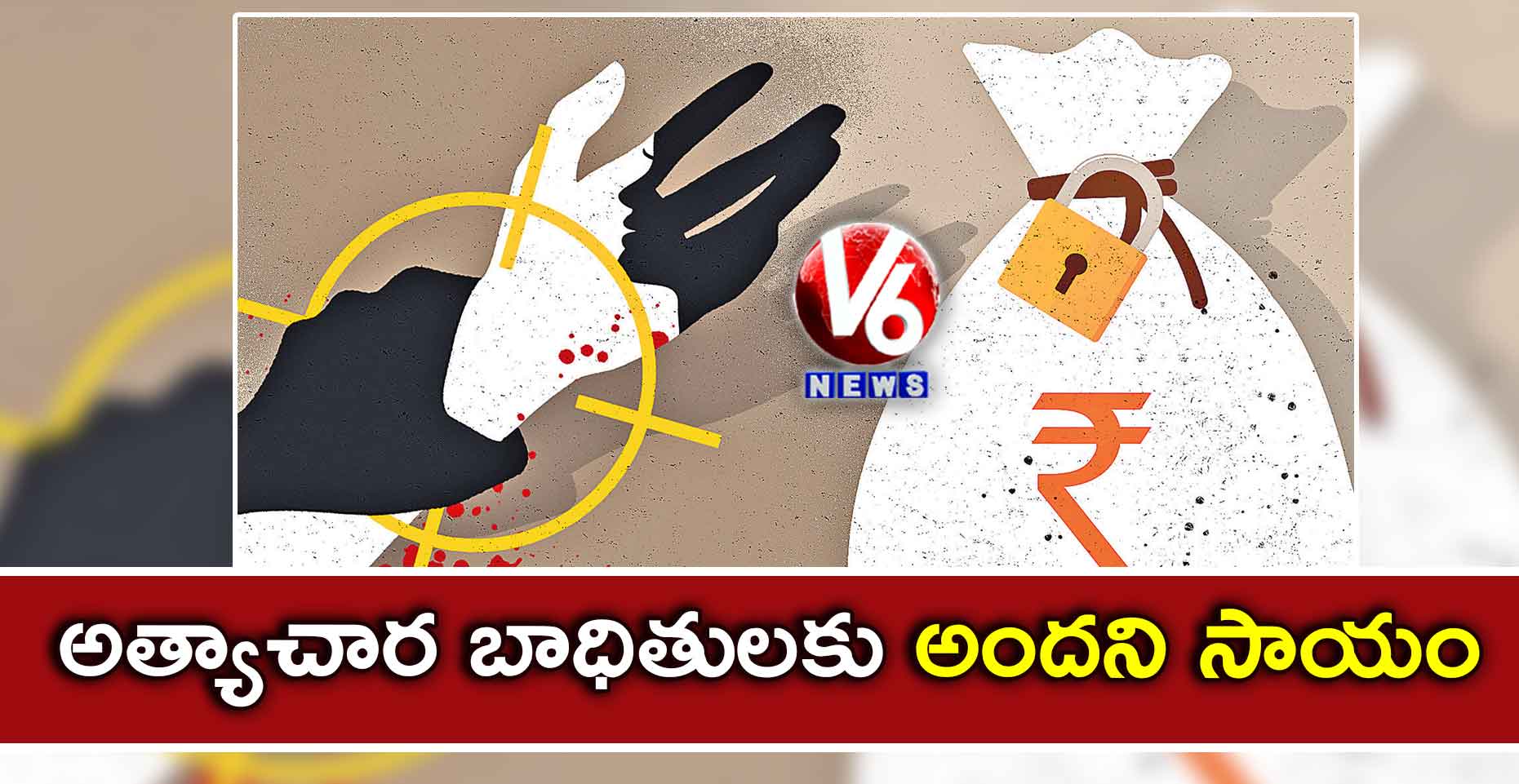 అత్యాచార బాధితులకు అందని సాయం