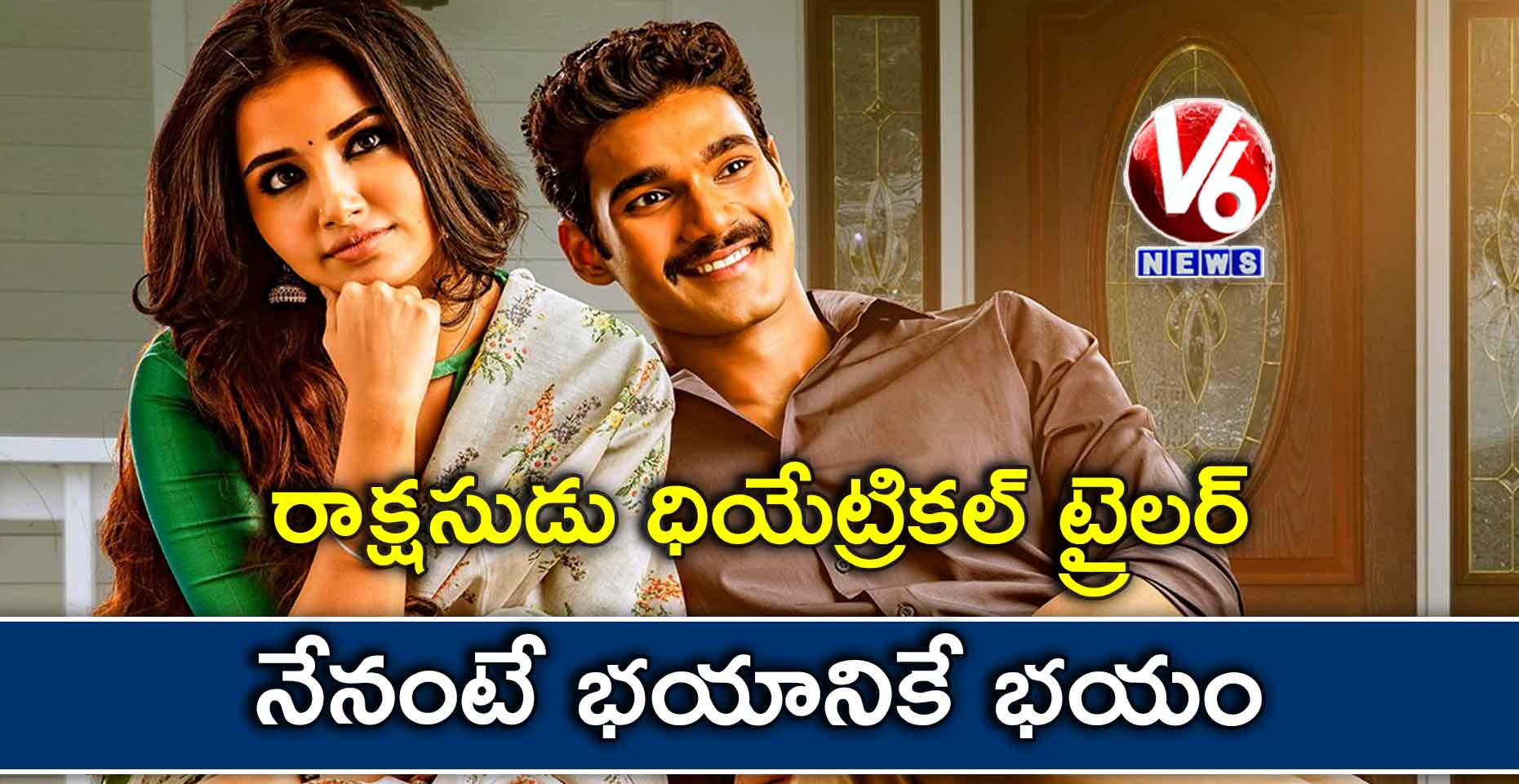 రాక్షసుడు ధియేట్రికల్ ట్రైలర్ : నేనంటే భయానికే భయం