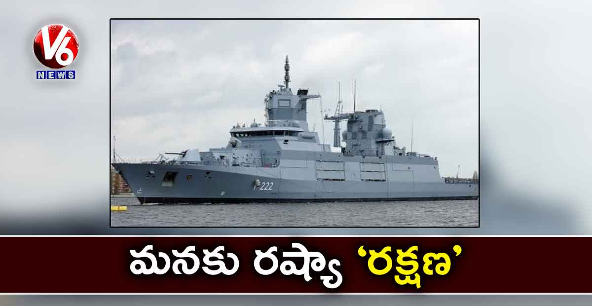 మనకు రష్యా ‘రక్షణ’