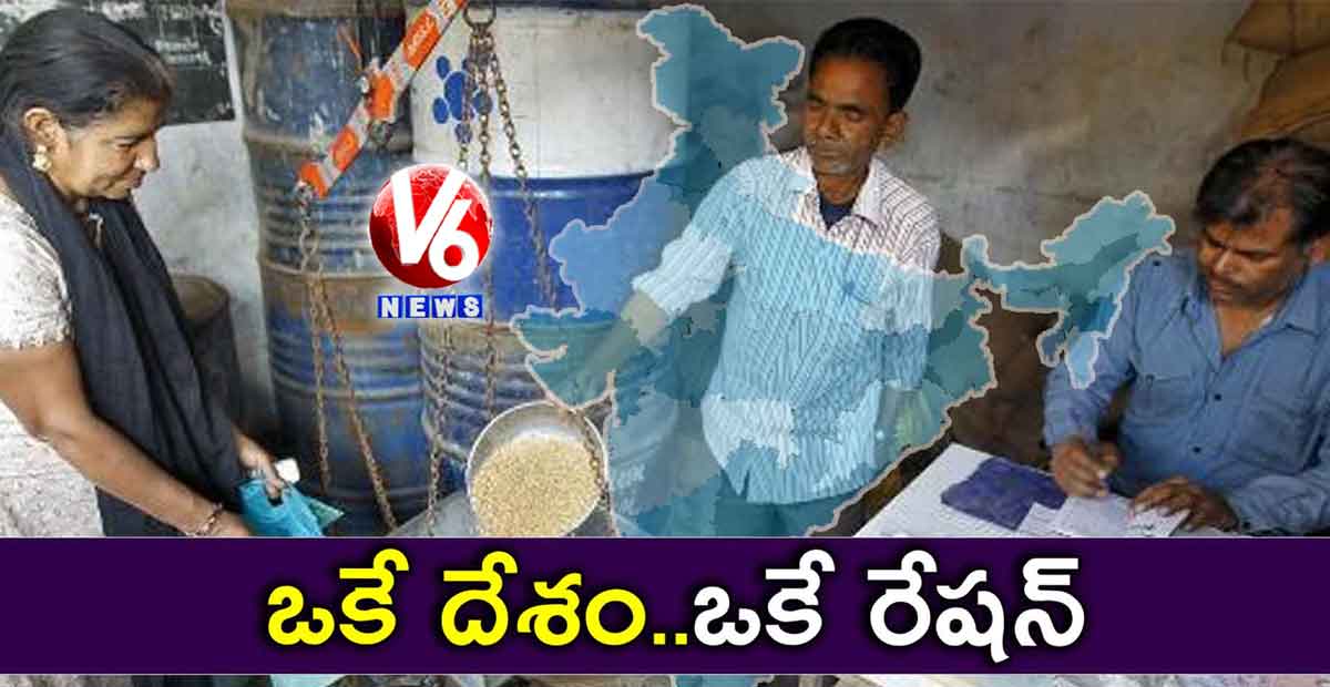 ఒకే దేశం..ఒకే రేషన్