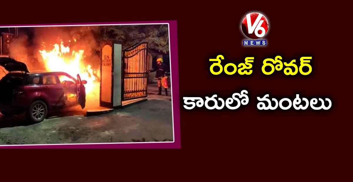 రేంజ్​ రోవర్ ​కారులో మంటలు